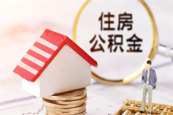 张家界辞职了住房公积金怎么领取（辞职了住房公积金怎么取出来）