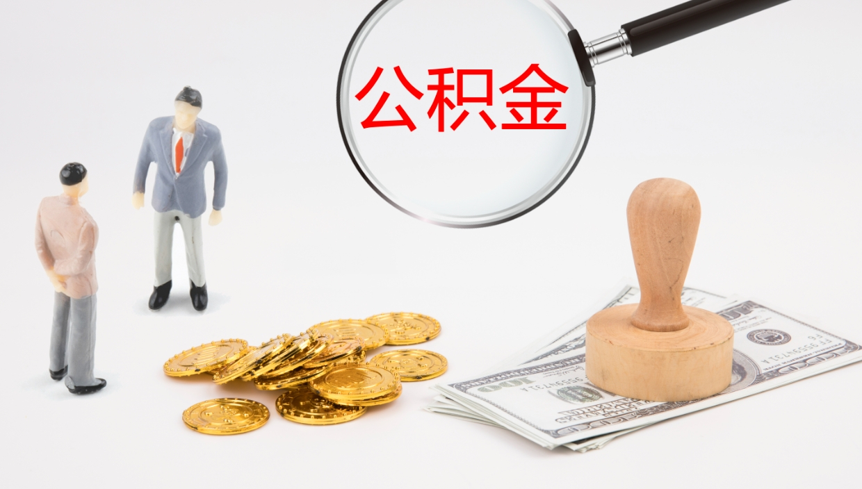 张家界在职人员如何取公积金（在职的怎么取公积金）