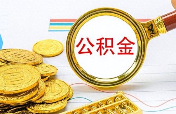 张家界在职公积金里面的钱可以取来吗（在职公积金能不能取出来）